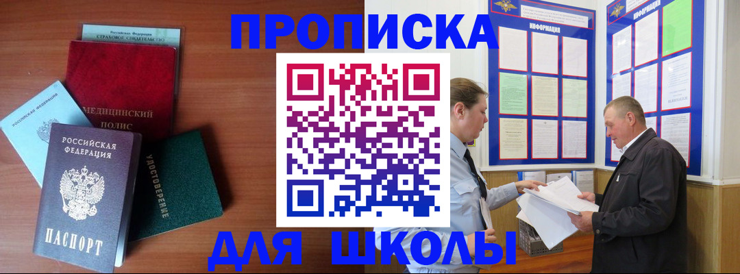 временная регистрация для школы в Славгороде